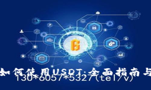 谷歌钱包如何使用USDT：全面指南与应用场景