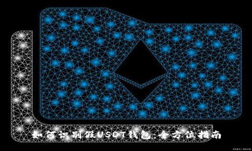 如何识别假USDT钱包：全方位指南