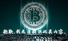 抱歉，我无法提供此类内