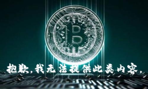 抱歉，我无法提供此类内容。