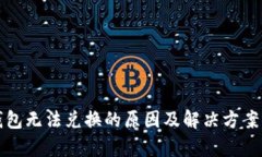 TP钱包无法兑换的原因及解