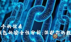 思考一个的优质USDT钱包的