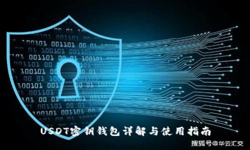 USDT密钥钱包详解与使用指南