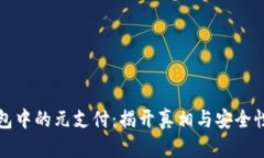 TP钱包中的元支付：揭开真