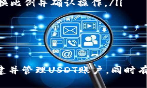 : 如何在im钱包中创建USDT账户？详细指南与常见问题解答

im钱包, 创建USDT, 加密货币, 数字货币, 钱包使用指南/guanjianci

在数字货币的快速发展中，USDT（泰达币）作为一种稳定币逐渐受到投资者的青睐。对于新手投资者而言，如何创建USDT账户并进行管理是一个重要的课题。本文将为您详细介绍如何在im钱包中创建USDT账户以及一些常见问题的解答，帮助您更好地理解和使用数字货币。

什么是im钱包？
im钱包是一款提供加密货币存储和交易服务的钱包应用。它为用户提供安全、便捷的数字资产管理方式，让用户能够轻松存储、转账、兑换各类加密货币，包括比特币、以太坊以及USDT等稳定币。

im钱包的用户界面友好，适合各种类型的用户，既包括新手投资者，也包括资深的数字货币交易员。通过im钱包，用户可以随时随地进行加密货币的交易和管理，其安全性和易用性受到广泛认可。

如何下载和安装im钱包？
在开始创建USDT账户之前，用户需要先下载和安装im钱包。以下是下载和安装的步骤：
ul
    listrong步骤1：/strong访问im钱包的官方网站或相关应用商店（如苹果App Store或Google Play商店）下载应用。/li
    listrong步骤2：/strong根据手机系统选择下载，即iOS版或Android版。/li
    listrong步骤3：/strong下载安装完成后，打开应用，按照提示完成初始设置。/li
/ul

在im钱包中创建USDT账户的步骤
完成im钱包的下载和安装后，用户可以依照以下步骤来创建USDT账户：

h4步骤1：注册账户/h4
打开im钱包应用，点击“注册”按钮。用户需要提供有效的电子邮件地址和一个安全密码。确保密码复杂，以增强安全性。

h4步骤2：验证电子邮件/h4
注册后，用户将收到一封验证电子邮件，点击邮件中的验证链接以确认账户。只有完成这一操作，用户才能正常使用钱包功能。

h4步骤3：设置安全选项/h4
为确保钱包安全，用户可以选择设置额外的安全选项，比如双重认证（2FA）。建议用户开启这个功能，以提高账户的安全性。

h4步骤4：添加USDT资产/h4
完成上述步骤后，用户可以在im钱包界面中找到“资产管理”选项。在此页面，选择“添加资产”，找到USDT并添加。此步骤将允许用户在钱包中存储和管理USDT。

h4步骤5：充值USDT/h4
用户可以通过转账、交易或购买的方式将USDT充值到im钱包中。查找你想要的充值方式，遵循其步骤完成充值操作。

使用im钱包管理USDT的注意事项
在成功创建并充值USDT后，用户需要注意以下几个方面，以确保他们的资产安全和管理便捷：

ul
    listrong定期备份：/strong用户应定期备份自己的钱包，确保在设备故障或丢失的情况下，能够找到并恢复自己的资产。/li
    listrong注意网络安全：/strong避免在公共WiFi环境下使用im钱包进行敏感操作，确保网络环境的安全，降低被攻击的风险。/li
    listrong定期更新：/strong保持im钱包的应用程序更新到最新版本，以获取最新的安全功能和用户体验。/li
/ul

常见问题解答
接下来，我们来探讨一些可能与使用im钱包和创建USDT账户相关的问题，帮助用户更深入理解这一领域。

h4问题1：im钱包是否安全？如何防止资产被盗？/h4
im钱包的安全性受到了许多用户的关注。首先，im钱包采用了行业标准的加密技术，保护用户的数字资产安全。用户的私钥是在本地生成并存储的，不会上传至服务器，这样可以在一定程度上防止黑客攻击。

然而，用户自身的安全意识同样重要。为了进一步保护资产安全，建议用户采取以下措施：
ul
    li设置强密码，避免使用简单或易猜测的密码。/li
    li开启双重认证（2FA）。这将需要用户在登录时提供额外的身份验证因素。/li
    li定期备份钱包，以防数据丢失。/li
    li仅在官方网站或正版应用商店下载im钱包，避免从不明链接或来源下载。/li
/ul

h4问题2：如何从im钱包中提取USDT？/h4
提取USDT的操作在im钱包中相对简单。用户只需遵循以下步骤：
ul
    listrong步骤1：/strong登录im钱包，进入资产管理页面。/li
    listrong步骤2：/strong选择USDT，并点击“提取”或“转账”按钮。/li
    listrong步骤3：/strong输入想要提取的USDT数量及接收地址。确保接收地址正确。/li
    listrong步骤4：/strong确认交易信息，完成提取操作。/li
/ul

请注意，提取USDT可能会涉及一定的网络手续费，具体的费用依据网络状况和钱包提供商而定。用户应提前了解相关费用，并确保在规定数量的USDT下进行提取。

h4问题3：如何确认USDT的交易是否成功？/h4
在im钱包中，用户可以通过多种方式确认USDT交易的状态：
ul
    listrong交易历史：/strong用户可以在im钱包的“交易历史”或“记录”页面查看自己所有的交易信息，包括转入和转出的USDT明细。/li
    listrong区块链浏览器：/strong用户可以复制自己USDT交易的哈希值，访问区块链浏览器（如Etherscan）以查看交易的确认状态。通过这些工具，用户能够实时追踪交易进度。/li
    listrong通知提醒：/strong许多钱包应用会在交易成功后发送通知，用户应注意查看相关提醒。/li
/ul

当交易状态为“已确认”时，意味着交易已经在区块链上成功记录，用户的USDT将被相应扣减或增加。

h4问题4：USDT的合法性与风险是什么？/h4
USDT作为一种稳定币，其合法性在全球范围内受到关注。尽管USDT与美元的价值挂钩，且其背后由资产支持，但是仍有一些市场、法律和风险问题需用户关注。
首先，不同国家和地区对于USDT的法规存在很大差异，某些国家可能未完全承认其合法性，在进行交易前，用户应仔细研究自己的当地法律法规。

其次，由于USDT与法币的兑换率变化，持有USDT也可能面临一定的市场风险。尽管USDT是设置成与美元1比1的价值，但在极端市场条件下，USDT可能会出现波动，用户需对此有心理准备。

最后，用户在进行任何投资决策时，应充分了解相关风险，并根据自身情况做出明智选择。

h4问题5：im钱包是否支持其他加密货币？如何管理？/h4
im钱包不仅支持USDT，还支持多种其他加密货币，如比特币、以太坊、瑞波币等。管理不同的加密货币非常简单，用户可以通过以下步骤进行操作：
ul
    listrong添加资产：/strong在资产管理页面，用户可以选择自己想要添加的加密货币，按照步骤进行添加。/li
    listrong转换资产：/strong用户可以在im钱包内进行不同加密货币的兑换，这一过程通常非常方便，用户可以选择兑换比例并确认操作。/li
    listrong跟踪市场行情：/strongim钱包内提供实时的市场行情信息，用户可以根据这些数据做出交易决策。/li
/ul

通过这些功能，用户可以灵活地管理各类数字资产，投资组合。

在数字货币领域，用户的资产安全和管理方式至关重要。希望通过本文的介绍，能够帮助您更加熟悉im钱包的使用，成功创建并管理USDT账户，同时有效应对相关问题与风险。