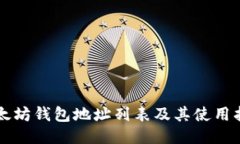 以太坊钱包地址列表及其
