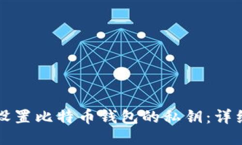 如何设置比特币钱包的私钥：详细指南