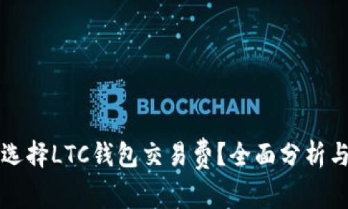 如何选择LTC钱包交易费？全面分析与指南