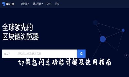 tp钱包闪兑功能详解及使用指南