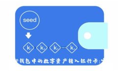 如何将TP钱包中的数字资产
