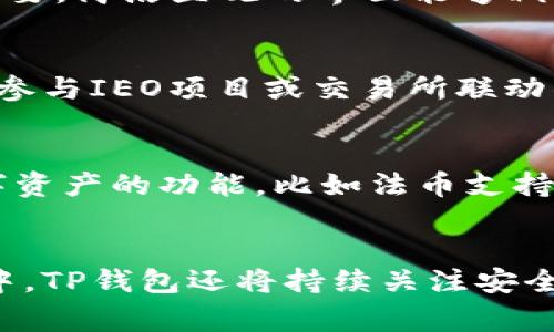   TP钱包的幕后老板是谁？深度揭示与分析 / 

 guanjianci TP钱包, 钱包老板, 加密货币, 区块链, 数字资产 /guanjianci 

引言
随着区块链技术的发展和加密货币市场的蓬勃发展，数字钱包的使用越来越普及。其中，TP钱包凭借其用户体验和安全性在众多数字钱包中脱颖而出。不过，对于TP钱包的创造者和背后团队的了解仍然是许多用户心中的一个疑问。那么，TP钱包的老板究竟是谁呢？本篇文章将对TP钱包的创建背景、发展历程以及其团队进行深入分析，并为您解答相关的问题。

TP钱包的创建背景
TP钱包成立于2018年，是一款支持多种数字货币的移动钱包，最初旨在为用户提供最安全、最便捷的数字资产管理平台。随着加密货币行业的快速变化，TP钱包不断更新和增强其功能，以保持其在市场中的竞争力。TP钱包不仅支持主流的数字货币如比特币、以太坊等，还支持许多新兴的代币，满足了用户的多样需求。

TP钱包的核心团队
TP钱包是由一个由开发者、设计师、市场营销专家、区块链行业专家组成的团队共同创造的。虽然TP钱包的具体投资方和老板在公众视野中相对低调，但团队的中坚力量不仅在数字货币领域有着深厚的专业知识和丰富的项目经验，而且致力于提升用户在数字资产管理过程中的安全性和便捷性。在选择开发和运营数字钱包项目时，团队对技术的选择和产品的定位也进行了深思熟虑的分析，以确保TP钱包的稳定运营和用户信任。

TP钱包的安全性和隐私保护
TP钱包在安全性方面下了很大功夫。它采取了多种技术手段来保护用户的数字资产，包括多重签名技术、冷存储技术等。此外，TP钱包非常重视用户的隐私保护，尽量减少对用户数据的收集。用户的私钥只存储在用户的设备上，没有任何第三方可以访问。这种设计吸引了大量的用户，使得TP钱包在市场竞争中占据了一席之地。

TP钱包的用户体验
TP钱包在用户体验上也进行了深度。其界面设计，用户可以方便地完成各种操作，如发送和接收加密资产、查看交易历史等。同时，TP钱包还提供了多种语言的支持，进入不同国家市场时能够迅速建立用户基础。客户支持团队也在不断提升，以解决用户在使用过程中的问题，进一步增加了用户的满意度。

TP钱包的市场竞争力
在竞争激烈的数字钱包市场，TP钱包凭借其简洁的操作界面、安全性以及多币种支持，成功吸引了大量用户。不同于其他数字钱包，TP钱包采取更加人性化的服务策略，例如定期更新用户的使用反馈，及时推出符合用户需求的新功能。此外，TP钱包还积极参与到区块链技术社区，与开发者、投资者和用户建立了良好的关系，这为其后续的发展奠定了良好的基础。

常见问题解答

问题一：TP钱包的安全性如何保障？
TP钱包的安全性主要体现在多个方面，其中最重要的就是对私钥的管理。用户的私钥在本地设备中存储，不会上传到任何云端或者第三方服务器，这大大降低了被黑客攻击的可能性。其次，TP钱包采用了多重签名与冷钱包存储等技术来确保用户的资产安全。此外，TP钱包的开发团队定期进行安全审计，发现并修复潜在的安全漏洞，以维护用户的资产安全。

问题二：TP钱包是否支持法币交易？
截至目前，TP钱包主要支持加密货币的交易和转账，而法币交易的功能相对较少。用户可以通过其内部交易所进行加密货币之间的兑换，同时在一些平台上，用户也能将数字资产兑换为法币。随着市场需求的增加，TP钱包未来可能会逐步增加法币交易的支持，以扩大其服务范围。

问题三：如何选择合适的数字钱包？
选择数字钱包时，需要考虑多个因素，包括安全性、用户体验、兼容性、功能全面性和社区支持等。首先，要确保该钱包有良好的安全性，比如具备多重签名、私钥本地存储等特点。其次，用户体验也是至关重要，简洁直观的界面能够减少用户学习成本。最后，用户还应该查看该钱包是否支持自己所需的加密资产，并了解其开发团队的背景和声誉，以确保其稳定和安全。

问题四：TP钱包的收费标准如何？
TP钱包本身并不收取用户的管理费用，用户在进行交易时，主要需要支付区块链网络中的交易手续费。交易手续费的高低通常与网络拥堵程度和用户设置的交易优先级有关。在一些特定的情况下，例如参与IEO项目或交易所联动的特殊活动，可能会收取一定的手续费。在使用TP钱包进行交易前，用户最好事先了解这些费用，以避免产生不必要的支出。

问题五：TP钱包的未来发展方向是什么？
TP钱包未来的发展方向主要体现在以下几个方面：首先是增强安全性，随着网络攻击手段的不断进化，TP钱包将持续安全防护措施，保证用户资产安全。其次是增加功能，计划引入更多便于用户管理数字资产的功能，比如法币支持、投资管理等。此外，TP钱包也将加强用户社区建设，推动与开发者和用户之间的互动，及时了解用户需求，从而更好地产品体验。

总结
总的来说，TP钱包是一款功能强大且安全可靠的数字资产管理工具，尽管具体的创始团队成员及老板较为神秘，但背后团队的专业性以及对用户需求的关注保证了其在市场中的竞争力。在未来的发展中，TP钱包还将持续关注安全性和用户体验的提升，力求为用户提供更优质的服务。希望通过本篇文章，您能更深入地了解TP钱包及其背后的故事。