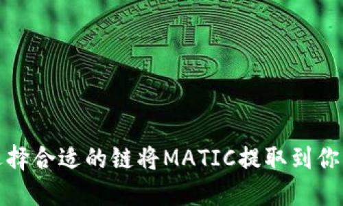 如何选择合适的链将MATIC提取到你的钱包