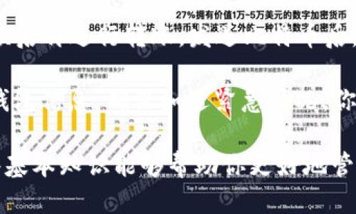 如何获取比特币钱包：全面指南/
比特币钱包, 获取比特币钱包, 加密货币, 钱包分类, 数字货币安全/guanjianci

比特币钱包是存储和管理比特币的一种工具，相当于现实生活中用于存放现金和银行卡的钱包。在数字货币越来越普及的今天，了解如何获取一个安全、可靠的比特币钱包是每一个投资者必须面对的问题。本文将详细介绍比特币钱包的获取方法，以及相关的安全性和使用技巧，确保读者能够熟练掌握这一重要环节。

一、比特币钱包的基本概念
比特币钱包实际上是一种特殊的程序，可以存储比特币收款地址和私钥。比特币本身并不是存储在钱包内，而是存在于比特币网络的区块链上。钱包通过与你的私钥配合来证明你的财产所有权，从而为你发送和接收比特币。

二、比特币钱包的分类
比特币钱包可以根据存储方式和安全性来进行分类，主要分为以下几种类型：
ul
listrong热钱包：/strong热钱包是时刻联网的钱包，使用十分方便，适合频繁交易。一般有在线钱包，移动钱包和桌面钱包。缺点是安全性较低，容易遭受攻击。/li
listrong冷钱包：/strong冷钱包是不联网的储存方式，常见的有硬件钱包（如Ledger、Trezor等）和纸钱包。安全性高，但使用不方便，不适合频繁交易。/li
listrong托管钱包：/strong由第三方机构管理，用户只需把资金存入即可。适合新手，但安全性依赖于服务商的信誉。/li
/ul

三、获取比特币钱包的方法
获取比特币钱包的步骤如下：
h41. 选择钱包的类型/h4
首先，决定你需要哪种类型的钱包。如果你只是偶尔接收和发送比特币，可以选择热钱包；如果你是一个长期投资者，冷钱包可能更加适合。

h42. 下载或购买钱包/h4
热钱包通常通过相关网站下载软件或应用，例如Coinbase、Bitcoin.com等。冷钱包需要在官方渠道购买，确保购买的是原厂产品，以减少安全风险。

h43. 创建钱包账户/h4
按照指示创建账户，设置强密码，并保存好助记词，这对于恢复钱包至关重要。

h44. 备份钱包信息/h4
务必将钱包的私钥和助记词妥善保管，最好分散存放，这样即便某个保存点丢失，其他点仍可使用，并防止被盗取。

h45. 学习使用钱包的基本操作/h4
学习如何发送和接收比特币，这通常仅需要 Wallet address 和相应的操作界面。此外，建议适当了解手续费的相关设置，以避免无法及时收到交易的情况。

四、比特币钱包的安全性考虑
在获取比特币钱包时，安全性是绝对不可忽视的一部分。选择安全性较高的钱包类型，以及定期进行备份，都是保护资产的有效手段。病毒、钓鱼网站、和网络攻击风险极高，用户需要培养警惕性。以下是一些安全建议：
ul
listrong使用两步验证：/strong如果钱包支持两步验证，务必启用，增加安全性。/li
listrong定期更新钱包软件：/strong保持软件的更新，修复已知的安全漏洞。/li
listrong防止钓鱼攻击：/strong不要轻易点击邮件链接或访问可疑网站，确保始终从官方渠道下载软件。/li
listrong使用硬件钱包：/strong对于大额比特币存储，建议使用冷钱包（如硬件钱包）来降低风险。/li
/ul

相关问题解答

问题一：热钱包与冷钱包的区别有哪些？
热钱包和冷钱包各具优缺点，适合不同的用户需求和使用场景。热钱包的优点在于其便捷性和快速的交易速度。用户可以在几分钟内完成交易，适合经常进行小额交易和日常支付。然而，热钱包的劣势在于其安全性相对较低，容易受到黑客的攻击。

相比之下，冷钱包虽然在使用上更不方便，但却具备极高的安全性。如，硬件钱包可以将私钥离线存储，能有效抵御网络攻击。这使得冷钱包更适合长期投资者和大额持有者，尤其是在市场波动大的情况下，更加需要安全保障。

总体来说，热钱包适合频繁交易的小额持有者，而冷钱包则更适合那些需要高安全性保障的投资者。根据自己的需求，选择合适的钱包类型是关键。

问题二：比特币钱包的私钥与助记词是什么，如何安全管理？
私钥是控制你比特币账户的密钥，拥有私钥意味着能够管理该账户的所有比特币。因此，私钥的安全性至关重要，任何人获取了你的私钥，就可以完全控制你的比特币。助记词则是由一组词组成，通常是在创建钱包时生成，用户可以利用助记词恢复钱包或重置密码。

为了安全管理私钥和助记词，建议采取以下步骤：首先，将其写下来，保存在一个安全的地方，切勿上传到网络或保存到云端。其次，尽量将其分散存放，不要将所有信息放在同一个地点。此外，可以考虑使用密码管理软件来存储关键资料，专业软件会提供加密保护。

最后，定期检查钱包的安全策略，及时更新相关信息，确保未受到攻击。记住，安全管理私钥和助记词是保护财产的重点。

问题三：如何选择一个安全的比特币交易平台？
选择比特币交易平台也是比特币投资过程中重要的一环，安全性自然是首要考量因素。良好的交易平台应该具备以下几项特点：首先，平台应当有良好的业界声誉，查看其他用户的评价，确保风险较低。其次，选择受监管的平台，能够最大程度地保护用户权益。

此外，平台的安全措施也是重要标准，需要查看平台是否设有冷钱包存储，大多数平台会将用户资金以较大比例放入冷钱包，以降低黑客攻击带来的风险。同时，支持双重验证功能的平台 也能在一定程度上增加资金的安全性。

不仅如此，用户体验也不能被忽视，顺畅的界面和便捷的交易流程能够为用户提供更好的使用感受。最后，建议在定期交易或大额交易时，多重选择不同平台，降低集中风险，分散投资。

问题四：比特币交易的手续费如何计算？
比特币交易的手续费通常是由区块链网络的拥堵情况决定的。每当交易发生时，矿工会选择手续费更高的交易进行确认，这就意味着在网络繁忙时，你的交易若设置了较低的手续费，可能会面临被延迟或放弃的风险。

因此，在进行交易时应根据网络情况，适时调整手续费。一般来说，交易平台会提供手续费的建议，并根据实时情况动态调整。如果用户希望尽快确认交易，可以选择高于当前市场报价的手续费，也可选择低于市场报价，适当耐心等待。

总之，合理的手续费设置可以确保交易顺利完成，但也需要用户在市场情绪波动中保持敏感，及时作出调整。

问题五：如何安全地转移比特币？
安全转移比特币是一个较为复杂的过程，需要多方面的考虑。首先，确保你想要发送的比特币确实在你的钱包内，仔细核查收款地址是非常重要的。错误地址将直接导致资金的不可逆转损失，因此务必仔细确认。

其次，在发送比特币时，尽量使用冷钱包或硬件钱包进行操作。在确认收款地址的同时，也要仔细选择转账金额和手续费，并在确认信息完全无误后再进行转账。发送比特币后，可以在区块链上查询交易状态，确认交易已经被矿工确认。

此外，仅在可靠的环境下进行交易时，可以避免公共Wifi等不安全网络下进行任何交易操作，避免黑客抓取传输中的信息。最后，多重备份你的钱包信息，确保如遇紧急情况，你可以随时恢复钱包，保障资产安全。

总之，通过以上详尽介绍，读者应该能够清晰地理解如何获取比特币钱包以及保障资金安全的方式。无论你是初学者还是资深投资者，掌握这些基本知识能够帮助你更好地管理你的数字资产。