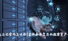 以太坊钱包忘记密码怎么