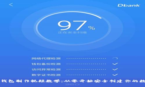 比特币钱包制作视频教学：从零开始安全创建你的数字资产