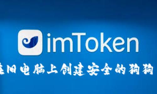 如何在旧电脑上创建安全的狗狗币钱包