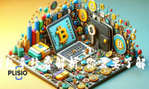 TP提现到钱包手续费解析：你需要了解的所有信息