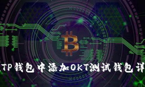如何在TP钱包中添加OKT测试钱包详细指南