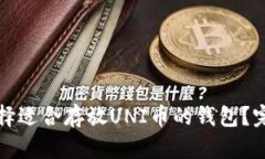 如何选择适合存放UNI币的
