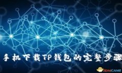 华为手机下载TP钱包的完整