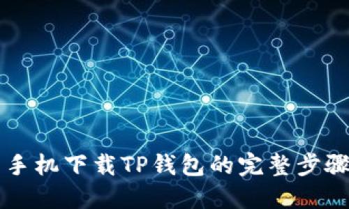 华为手机下载TP钱包的完整步骤指南