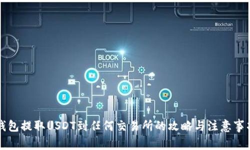 钱包提取USDT到任何交易所的攻略与注意事项