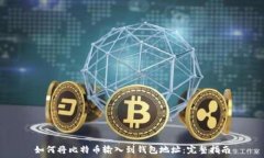   如何将比特币输入到钱包