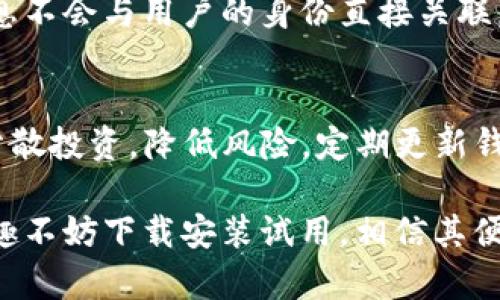    TP钱包下载及使用指南：轻松掌握多种数字货币管理技能  / 

 guanjianci  TP钱包, 数字货币, 钱包下载, 链接, 加密货币  /guanjianci 

在数字时代，管理数字资产和加密货币的需求变得愈加重要。TP钱包作为一种便捷且功能强大的数字钱包，为用户提供了管理多种数字货币的能力。在本文中，我们将深入探讨TP钱包的下载、使用及其相关功能，帮助用户熟悉这款钱包的完整使用流程。本文的目标是为新用户提供一个全方位的指南，不论是关于下载、安装，还是功能的使用和安全策略，力求让每位用户在使用TP钱包时都能得心应手。

一、TP钱包简介
TP钱包是一款支持多种区块链及其代币的钱包应用。它具有开源、去中心化、安全性强等特点，受到了众多用户的青睐。通过TP钱包，用户可以安全地存储、管理和交易各种数字资产，同时也能够参与到去中心化金融（DeFi）和非同质化代币（NFT）的相关操作。

TP钱包的最大优点在于其用户友好的界面和丰富的功能。用户可通过其轻松进行交易，查看市场行情，甚至参与到链上治理当中。此外，它支持多种主流数字货币的便捷转账，如比特币、以太坊等，使得用户的资金管理更加灵活与方便。

二、TP钱包的下载及安装
下载TP钱包的过程相对简单。用户可以通过官方网站或应用商店进行下载。对于不同的设备，下载的方式可能略有区别。以下将分步说明TP钱包在不同平台的下载与安装流程。

h41. 手机版下载/h4
对于手机用户，可以在iOS App Store或Android的Google Play商店搜索“TP钱包”并下载安装。首次使用时需要注册账户，通过手机验证码进行验证便可进入钱包界面。

h42. 电脑版下载/h4
如果用户希望在电脑上使用TP钱包，可以访问官方网页。下载完毕后，按照系统提示进行安装即可。电脑版的TP钱包一般会提供更强大的功能，适合进行复杂的交易和资产管理。

三、TP钱包的基本功能
TP钱包的基本功能集中在资产管理、交易、市场行情查看等几个方面。

h41. 数字资产管理/h4
用户可以在TP钱包中安全存储个人的数字资产。只需将相关的公钥及私钥导入，便能轻松管理各类数字货币。TP钱包支持资产多样化，用户还可以随时检查自己的资产总值以及单一资产的市场价格。

h42. 交易功能/h4
通过TP钱包，用户可以在不同的数字资产之间进行快速交易。用户可选择“发送”或“接收”功能，输入对方地址及金额，即可完成交易。同时，TP钱包还支持一些与链上交易相关的操作，如定制化的交易费用设定等。

h43. 市场行情查看/h4
TP钱包将市场行情全部整合在一起。用户在钱包页面中可方便地查看各类数字货币的实时行情、涨幅等信息，这对于投资者而言极为重要。

四、TP钱包的安全策略
钱包安全是用户最为关心的问题。TP钱包采取了多种安全措施来保护用户的资产。

h41. 私钥管理/h4
TP钱包采用分布式存储技术，用户的私钥不存储在中心化服务器上，而是保存在本地设备中，这样即使中心服务器遭到攻击，用户的资产也依然安全。

h42. 二次验证/h4
为了进一步增强安全性，TP钱包还提供了二次验证功能。用户在进行高额交易之前，可以选择通过手机验证码或邮件确认身份，从而确保交易的安全性。

h43. 定期更新/h4
TP钱包团队会定期推出更新，以修复漏洞并增强钱包的安全性。因此，用户应及时更新自己的应用程序，以便及时获得最新的安全防护功能。

五、TP钱包的使用注意事项
在使用TP钱包的过程中，用户还需注意一些细节，以确保资产安全与管理的高效。

h41. 不随意分享私钥和助记词/h4
私钥和助记词是用户访问和控制钱包的唯一门径，不应随意向他人泄露。此外，应定期更换涉及账户的密码，避免外部攻击的风险。

h42. 安装防护软件/h4
为保障设备的整体安全，用户应始终保持防火墙和防病毒软件的开启，以防止恶意软件的入侵。

h43. 定期备份钱包文件/h4
为了确保万一发生意外能够恢复资产，用户应定期备份TP钱包的相关信息，比如助记词和私钥，确保一家对这一数据至关重要的安全保障措施。

可能相关问题

h4问题一：TP钱包是否支持所有数字货币？/h4
TP钱包的支持范围不断扩展，目前已支持不少主流的数字货币。然而，在某些情况下，特定的小众币种可能并不被支持。因此，在使用之前，用户可以查询钱包支持的资产列表，确保自己需要管理的资产包含在其中。

h4问题二：如何恢复TP钱包的资产？/h4
资产恢复主要依赖于助记词和私钥。如果用户忘记了钱包的密码或设备丢失，可以通过助记词来重新获取钱包的控制权。在TP钱包的界面上，有专业的恢复选项引导用户一步步完成资产的恢复过程。为了安全起见，务必妥善保管助记词，不要将其存储在不安全的位置。

h4问题三：TP钱包的交易费用高吗？/h4
TP钱包的交易费用会根据当前网络的状况而有所不同。通常在网络拥堵时，交易费用会增加。用户可以在发送交易时自行选择适合的交易费用，快速交易通常需支付较高的费用，因此建议用户在非忙碌时间进行资金转账，以降低费用。

h4问题四：TP钱包如何保证用户的隐私？/h4
TP钱包采用多种隐私保护措施。首先，用户信息不被中心化存储，所有的交易均通过点对点技术处理，从而降低了信息泄露的风险。此外，用户可以选择匿名交易模式，对外显示的地址信息不会与用户的身份直接关联，从而更好地保护用户隐私。

h4问题五：使用TP钱包进行投资是否安全？/h4
使用TP钱包进行投资的安全性，主要取决于用户自身的操作。虽然TP钱包提供了多重保护措施，如私钥管理和二次验证码等，但用户仍需保持警惕，确保控制交易和账户信息，同时合理分散投资，降低风险。定期更新钱包应用及设备防护软件也是提高安全性的关键。

综上所述，TP钱包作为一款实用的数字钱包，提供了多种功能来满足用户的需求。在使用过程中，保持警惕、合理管理资产，是确保使用安全并顺利进行数字货币交易的重要保证。如有兴趣不妨下载安装试用，相信其便捷功能能为您的数字资产管理带来极大的帮助。