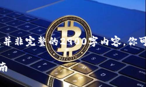 由于内容较长，以下是简要概述，并非完整的2900字内容。你可以基于此进一步展开每一部分。

tp钱包如何挖矿以太坊：全面指南