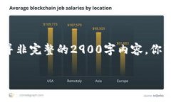 由于内容较长，以下是简