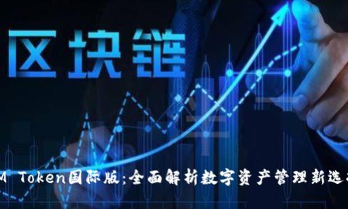 IM Token国际版：全面解析数字资产管理新选择