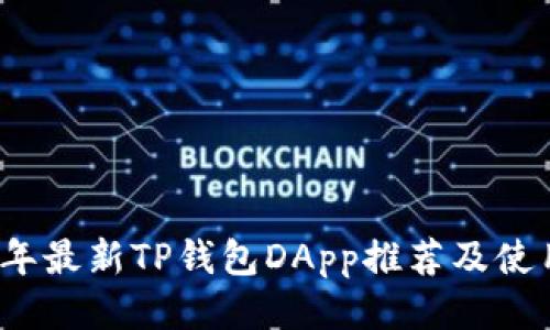 2023年最新TP钱包DApp推荐及使用指南