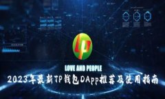 2023年最新TP钱包DApp推荐及