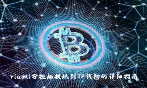riaoti分投趣提现到TP钱包的详细指南