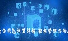 TP钱包身份钱包设置详解：