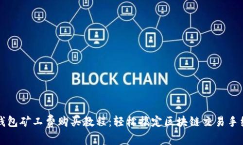 TP钱包矿工费购买教程：轻松搞定区块链交易手续费