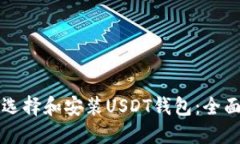 如何选择和安装USDT钱包：