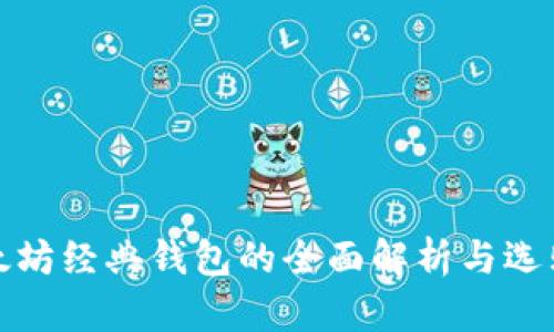 : 以太坊经典钱包的全面解析与选购指南