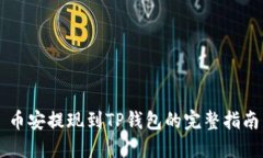 币安提现到TP钱包的完整指