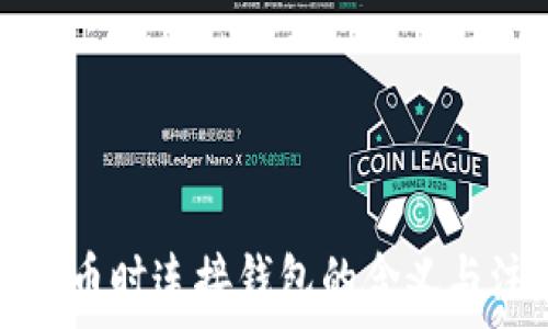  
TP钱包买币时连接钱包的含义与注意事项