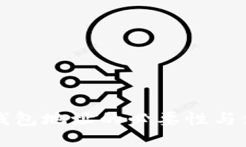 验证TP钱包地址的必要性与使用指南