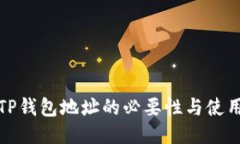 验证TP钱包地址的必要性与
