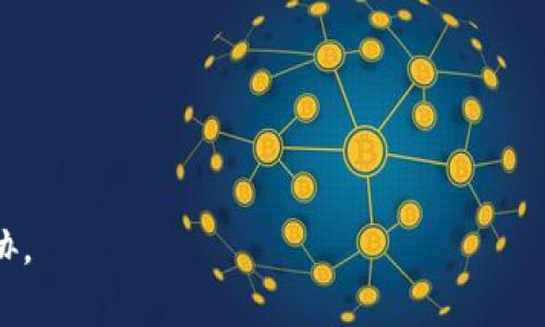   如何安全确保TP钱包中的资产不被盗取？ / 
 guanjianci TP钱包, 数字货币, 钱包安全, 资产保护, 诈骗防范 /guanjianci 

在数字货币的世界里，TP钱包作为一种广泛使用的数字资产存储工具，因其便利性而受到欢迎。然而，许多用户在使用TP钱包的过程中，发现自己的虚拟币被盗取，这不仅给他们带来了经济损失，也引发了许多对数字货币安全性和钱包保护措施的担忧。那么，如何确保我们的TP钱包中的资产不被盗取呢？本文将会深入探讨这一话题，并提供一些安全建议。

TP钱包概述
TP钱包是一个去中心化的数字货币钱包，支持多种加密货币的存储和交易。其具有私钥管理、去中心化、交易迅速等特点，因而受到许多数字货币用户的追捧。然而，使用TP钱包也存在一定的风险，尤其在网络安全方面。

为何资产会被盗取？
资产被盗的原因可归纳为以下几点：
ul
    listrong钓鱼攻击：/strong黑客常常通过伪装成TP钱包的官方网站或应用程序来进行诈骗，诱使用户输入私钥或助记词。/li
    listrong不当操作：/strong许多用户对钱包操作不够熟悉，在发送资产时容易填写错误的地址，并可能因此损失资产。/li
    listrong设备安全性：/strong如果用户的手机或者电脑感染了病毒，或者没有及时更新安全补丁，黑客就可能通过这些途径获得用户的敏感信息。/li
/ul

如何保障TP钱包的安全性？
在确保TP钱包安全的过程中，可以采取以下措施：
ul
    listrong使用硬件钱包：/strong对于大额的数字货币资产，建议用户使用硬件钱包，这是一种外部存储设备，通常比互联网钱包要安全得多。/li
    listrong启用双因素认证：/strong在TP钱包上启用双因素认证（2FA），在进行交易时需要第二步验证，从而提高账户的安全性。/li
    listrong保持软件更新：/strong时常检查TP钱包的更新，确保应用程序为最新版本，以防软件漏洞被黑客利用。/li
    listrong定期备份：/strong定期备份钱包数据，包括助记词和私钥，将其存储在安全的地方，以便在必要时恢复。/li
    listrong提高安全意识：/strong用户需提高警惕，不随意点击不明链接或下载未知软件，避免成为网络攻击的受害者。/li
/ul

常见安全问题的解答
在数字货币使用过程中，用户可能会遇到许多安全问题，以下是五个常见问题及其详细解答：

1. 如何识别钓鱼网站？
钓鱼网站的识别是保障安全的第一步。正常情况下，用户需注意网站URL是否正确，尤其是TP钱包的官方网站，确保域名无误。例如，某些钓鱼网站可能将TP钱包的“tp”伪装成“tpwallet”等变体。此外，注意识别网站的SSL证书，安全的网站通常会在地址栏显示“小锁头”的图标。

此外，用户可以通过查看网页的设计和内容来判断。例如，钓鱼网站页面质量低，可能存在拼写错误或与官方信息不符。再者，浏览器通常会提供安全警告，如果访问网站存在潜在风险，务必引起警惕。

更进一步，在进行交易或输入敏感信息前，用户应在社交媒体或专业论坛上检查其他用户的反馈，确保该网站的可靠性。

2. 如何对抗网络钓鱼？
对抗网络钓鱼的有效措施包括多重身份验证和定期密码变更。在使用TP钱包时，确保启用双因素认证，这样即使黑客获得了你的密码，仍然需要额外的验证信息才能访问钱包。建议使用 authenticator 应用而非短信验证，因为短信也可能被截取。

此外，用户需要定期更改访问TP钱包的密码，且应选择强密码，包括字母、数字和符号的组合，且不得使用生日等易猜测的信息。

同时，维护设备的安全非常重要，定期更新操作系统和应用程序，避免使用公共Wi-Fi处理数字货币交易，以更好地保护自己的账户信息。

3. 如何处理被盗账户？
面对被盗账户，用户首要的行动应是立即停止使用被盗账户，并更改所有相关的密码。若使用了双因素认证，利用此方法来锁定账户是必须的步骤。在必要情况下，联系TP钱包的客服以获得进一步指导。

若发现资产被转移，应尽快寻找法律支持，报告至相关执法机构。尽管追回资产的几率较低，但及时报告能够提高处理速度并促进对相关事件的调查。

(继续操作时，确保备份好相关的对话记录和证据，以备后续追查利用。)此外，从长远看，建议为未被盗取的资产采取更多的安全措施，包括更改存储方式和提供的安全性。 

4. 助记词和私钥丢失该怎么办？
助记词和私钥是TP钱包及其他区块链钱包中至关重要的组件。如果丢失，可能会导致用户无法再访问他们的资产。第一重要的是，确保将助记词妥善保管，避免不小心丢失。可以选择将助记词写在纸上多处保存，同时可以进行加密处理。

如果确实丢失助记词，用户需要考虑使用专业的数据恢复服务，但这并不能保证成功。在此情况下最好的办法是，当初创建钱包时对助记词的重视程度和怀念，确保之后作出更为安全的决策。 

5. 是否有推荐的TP钱包安全策略？
是的，TP钱包用户可以采取以下策略来增强钱包的安全性：
ul
    listrong分散投资：/strong不要将所有数字资产放在一个钱包中，分散存储能降低风险。/li
    listrong定期审计：/strong定期查看账户活动，及时发现异常行为。/li
    listrong了解安全动态：/strong保持对数字货币安全领域新闻和动态的关注，及时了解新的威胁和对策。/li
/ul

总结来说，TP钱包是一个方便的数字资产管理工具，但用户需要对其安全性保持高度警觉，通过学习识别风险和实施防护措施，以最大可能地保护自己的资产。

在数字货币的快速发展中，安全应当被始终放在首位，为了让更多的用户可以享受到安全的数字货币投资体验，要求大家时刻增强安全意识，努力防范潜在的威胁。