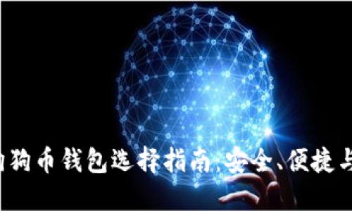 2023年狗狗币钱包选择指南：安全、便捷与最佳实践