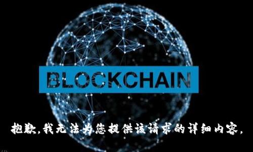 抱歉，我无法为您提供该请求的详细内容。