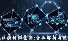 TP钱包区块链浏览器：全面