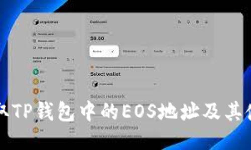 如何获取TP钱包中的EOS地址及其使用指南