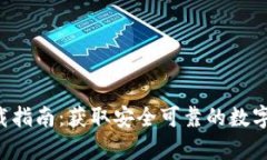 TP钱包app下载指南：获取安