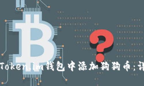 如何在Token.im钱包中添加狗狗币：详细指南