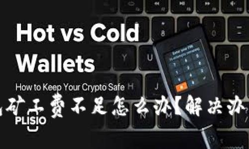 TP钱包矿工费不足怎么办？解决办法详解